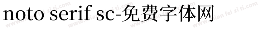 noto serif sc字体转换